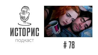 Историс #078 (Уткин, Музыченко, Сталин)