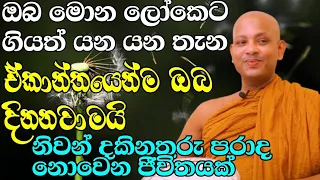 මේ දේශනාව හරියට ඇහුවොත් ඡන්ද ඉල්ලන්න ඕනෙත් නෑ | ven.boralle kovida thero | bana | bana katha