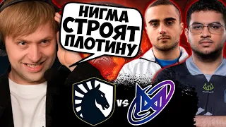 Нигма строят новую ПЛОТИНУ! НС Смотрит зарубу НИГМЫ против ЛИКВИД / Nigma vs Team liquid dpc 2023