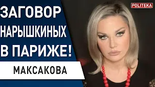 СКАНДАЛ! ЭКС-ЖЕНА путина БОГАТЕЕТ НА ВОЙНЕ! МАКСАКОВА: Нарышкина ПОПАЛАСЬ в Париже ОХОТА на ПУГАЧЁВУ