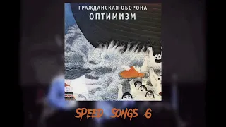 Г.О. - На наших глазах (speed up song )