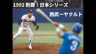 1992 熱闘！日本シリーズ 西武ーヤクルト