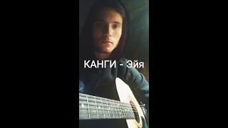 КАНГИ - ЭЙЯ / Эйя-эйя-эйя-йо (Cover by SEGO / СЕГО)+ АККОРДЫ