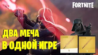 Как получить ДВА световых меча ДАРТА ВЕЙДЕРА FORTNITE