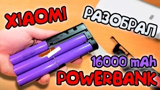 XIAOMI POWER BANK 16000mAh С АЛИЭКСПРЕСС. РАЗБОРКА. КАК ОТЛИЧИТЬ ПОДДЕЛКУ.