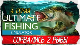 Ultimate Fishing Simulator -4- СОРВАЛИСЬ 2 РЫБЫ, ОЗЕРО БЕТТИ [Прохождение на русском]