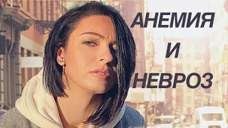 АНЕМИЯ И НЕВРОЗ