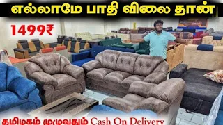 எல்லாமே பாதி விலை தான் || FURNITURE கடல்