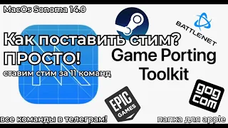 Устанавливаем Steam через Game Porting Toll Kit. MacOs Sonoma m1