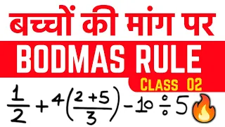 BODMAS Rule | बोडमास का नियम | Class 02 | Simplification | Sarlikaran Maths | bodmas rule jk campus