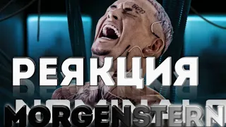 реякция на клип NOMINALO реякция на morgenstern