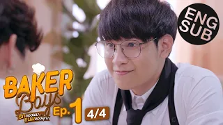 [Eng Sub] Baker Boys รักของผม...ขนมของคุณ | EP.1 [4/4]