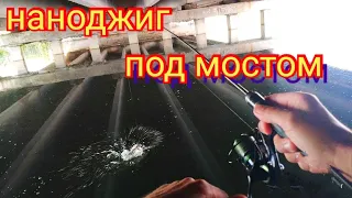 Наноджиг под мостом с silver stream neoline 0.1-2.