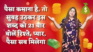 पैसा कमाना है, तो सुबह उठकर  इस शब्द को 21 बार बोलें रिश्ते, प्यार, पैसा सब मिलेगा