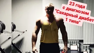 23 года с диагнозом "Сахарный диабет 1го типа"