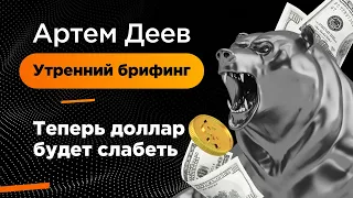 Теперь доллар будет слабеть | AMarkets