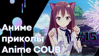 Anime COUB #15 │ Смешные Моменты Из Аниме  │Аниме приколы │#коуб #Аниме #COUB │Aniturun