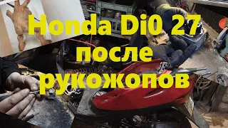 Ремонт HONDA Dio 27 после рукажопов