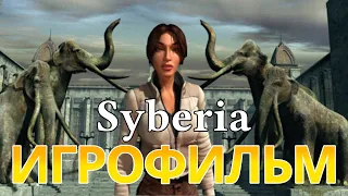 ИГРОФИЛЬМ Syberia (прохождение без комментариев)