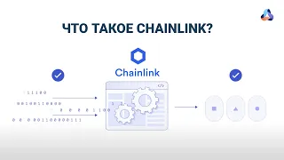 Что такое Chainlink? Объясняем про Чейнлинк за 2 минуты