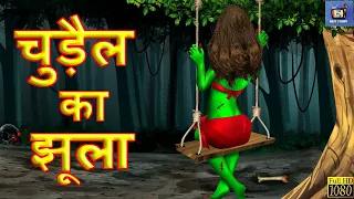 चुड़ैल का झूला: झूले पर झूलना मना है- Horror Story | Bhootiya Kahaniya | Hindi Moral Story | Kahaniya