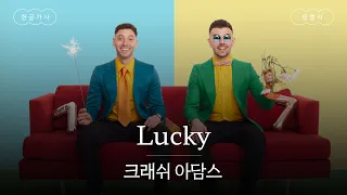 오늘도 끝내주는 하루가 될 거야🌞 [가사 번역] 크래쉬 아담스 (Crash Adams) - Lucky