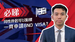 同性伴侶可以點樣一齊申請BNO VISA？