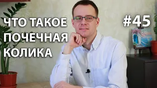 ПОЧЕЧНАЯ КОЛИКА/ Что делать и как избежать?