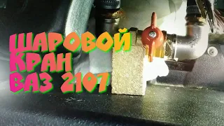 Шаровой кран на печку ВАЗ-2107