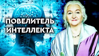 Татьяна Черниговская. Что такое интеллект. Ум, интеллект и мудрость. Человек - слуга своего мозга