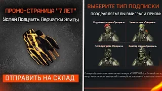 СКИНЫ ПРИЗРАКИ ПО ПЛАТНОЙ ПОДПИСКЕ и ЭЛИТНЫЕ ПЕРЧАТКИ WARFACE - Промо Страница 7 лет игре