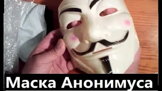 Маска Гая Фокса Анонимуса. Распаковка