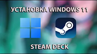 Установка Windows на Steam deck! | Инструкция