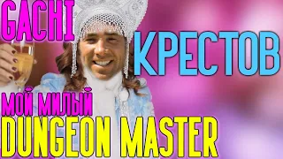 Kpectob - Мой Милый Dungeon Master (GACHI SOUND GACHIMUCHI REMIX)