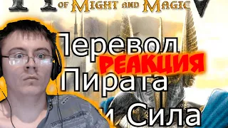 Отвратительный промт-перевод Героев Меча и Магии 5 ( KronosV ) | Реакция