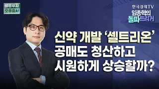 ‘바이오 시밀러’에서 ‘신약 개발’로 레벨업! 美 ‘짐펜트라’로 매출 ‘4.5조원’ 노리는 셀트리온, 과거의 영광 되찾을까｜5월 28일 돌파트리거