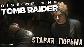 Rise of The Tomb Raider - часть 9 [Старая тюрьма. Найти узника. Хижина с припасами. Торговец. Анна]