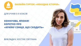 Онлайн-гурток «Коннічіва, Японія! Коротко про «країну Сонця, що сходить»»