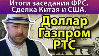 Итоги заседания ФРС. Сделка США Китай. Прогноз курса доллара рубля валюты ртс газпром ноябрь 2019