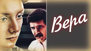 Вера (1986)