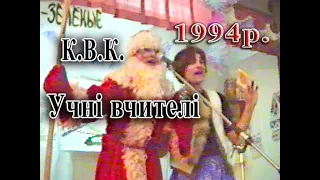 1994 КВК Учні вчителі Савинської СШ№1 Архівне відео