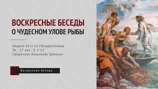 Воскресные беседы. О чудесном улове рыбы