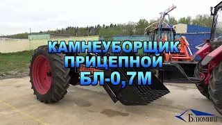 Камнеуборщик прицепной БЛ-0,7М