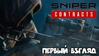 Sniper Ghost Warrior Contracts ► ПЕРВЫЙ ВЗГЛЯД