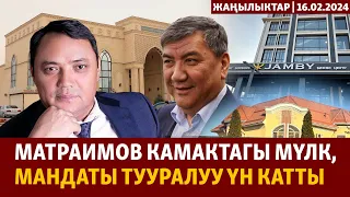 Жаңылыктар | 16.02.2024 | Матраимов камактагы мүлк, мандаты тууралуу үн катты