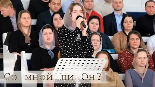 Со мной ли Он?  |  Наталія Прозапас