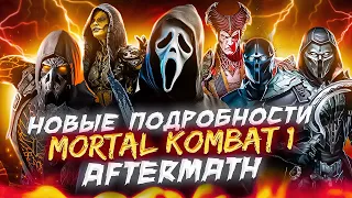 MORTAL KOMBAT 1 - Крик, Ди Вора, Харуми и другие утечки DLC!