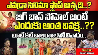 Cine Critic Dasari Vignan About Bigg Boss Sohel | Bootcut Balaraju Review | Tollywood | Wild Wolf