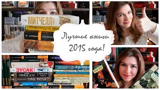 Книжные итоги | Лучшие книги 2015 года (часть 1).