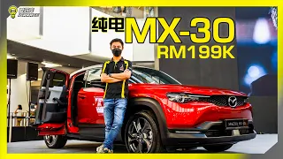 【现场报导】为风格不为里程？Mazda MX-30登场，售价Rm198,780起。